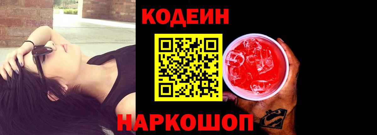 Дзержинский  Кодеиновый сироп Lean Purple Drank  Вход с VPN 